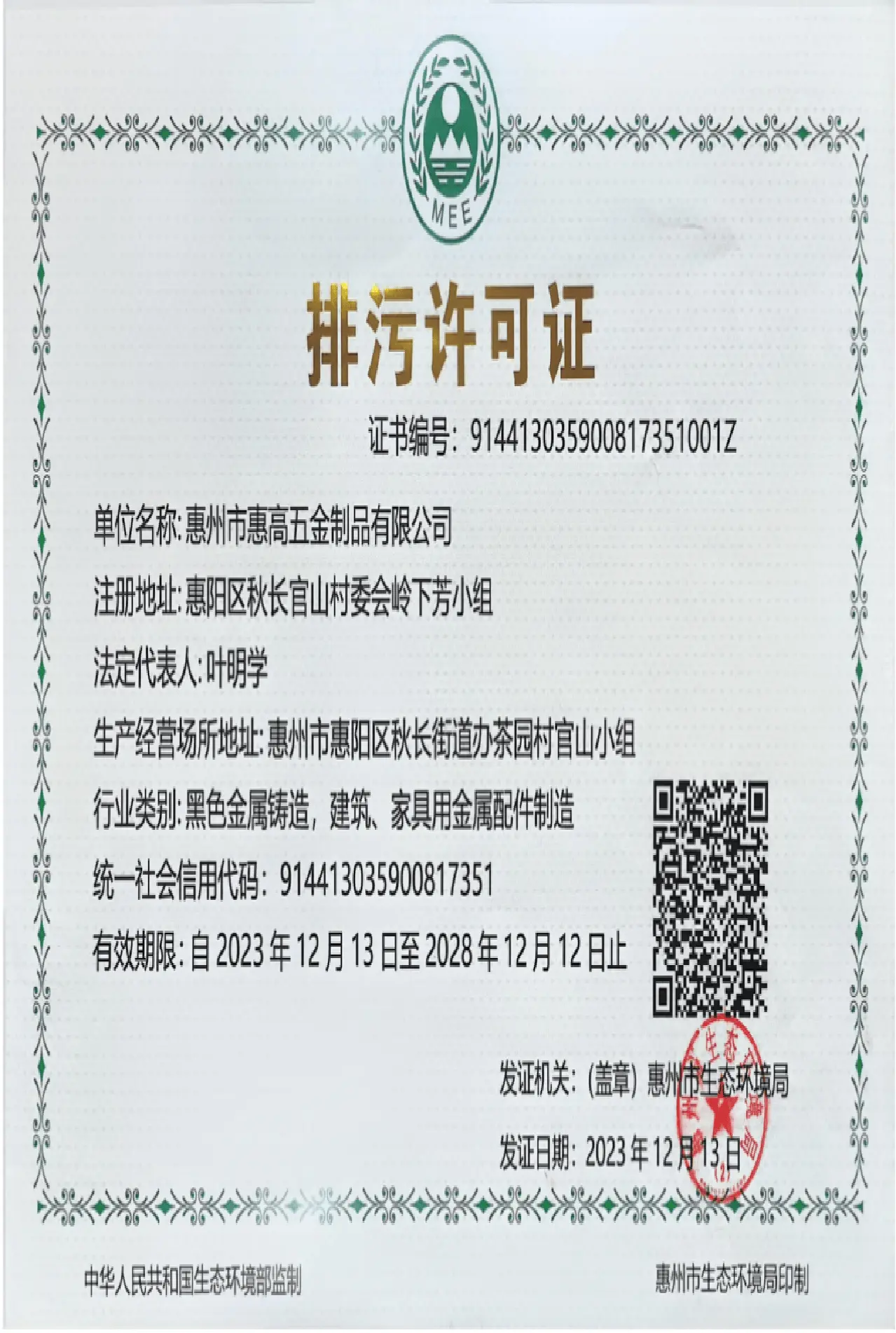 排污许可证2028 1 2